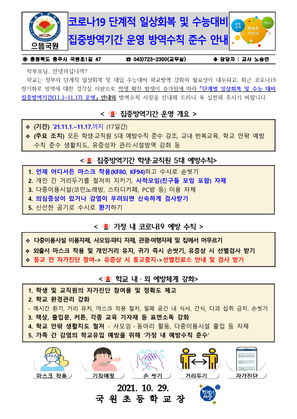 코로나19 단계적 일상회복 및 수능대비 집중방역기간 운영 방역수칙 준수 안내문_1