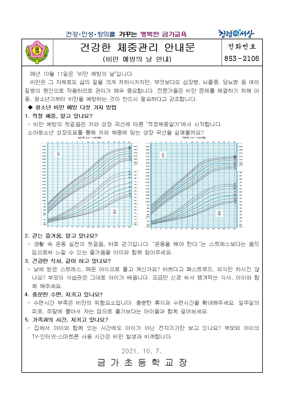 10월-건강한 체중관리(비만예방의 날 안내-211007)