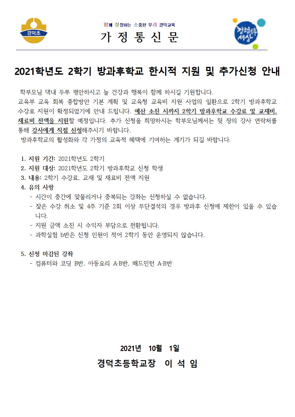 2021학년도 2학기 방과후학교 한시적 지원 및 추가신청 안내(탑재)001