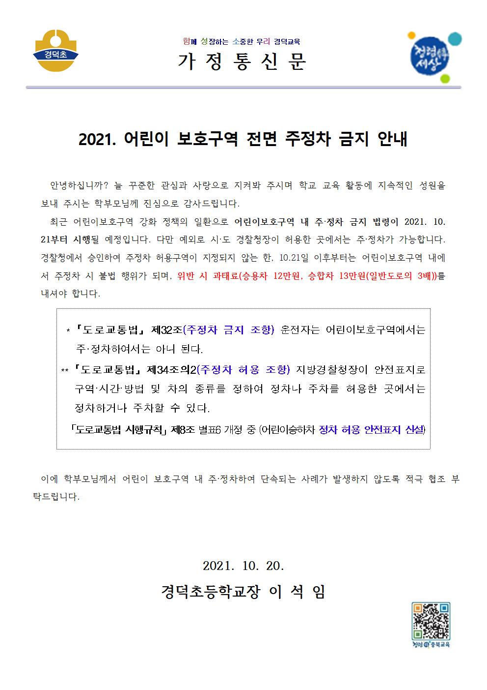 2021. 어린이보호구역 전면 주정차 금지 안내 가정통신문001