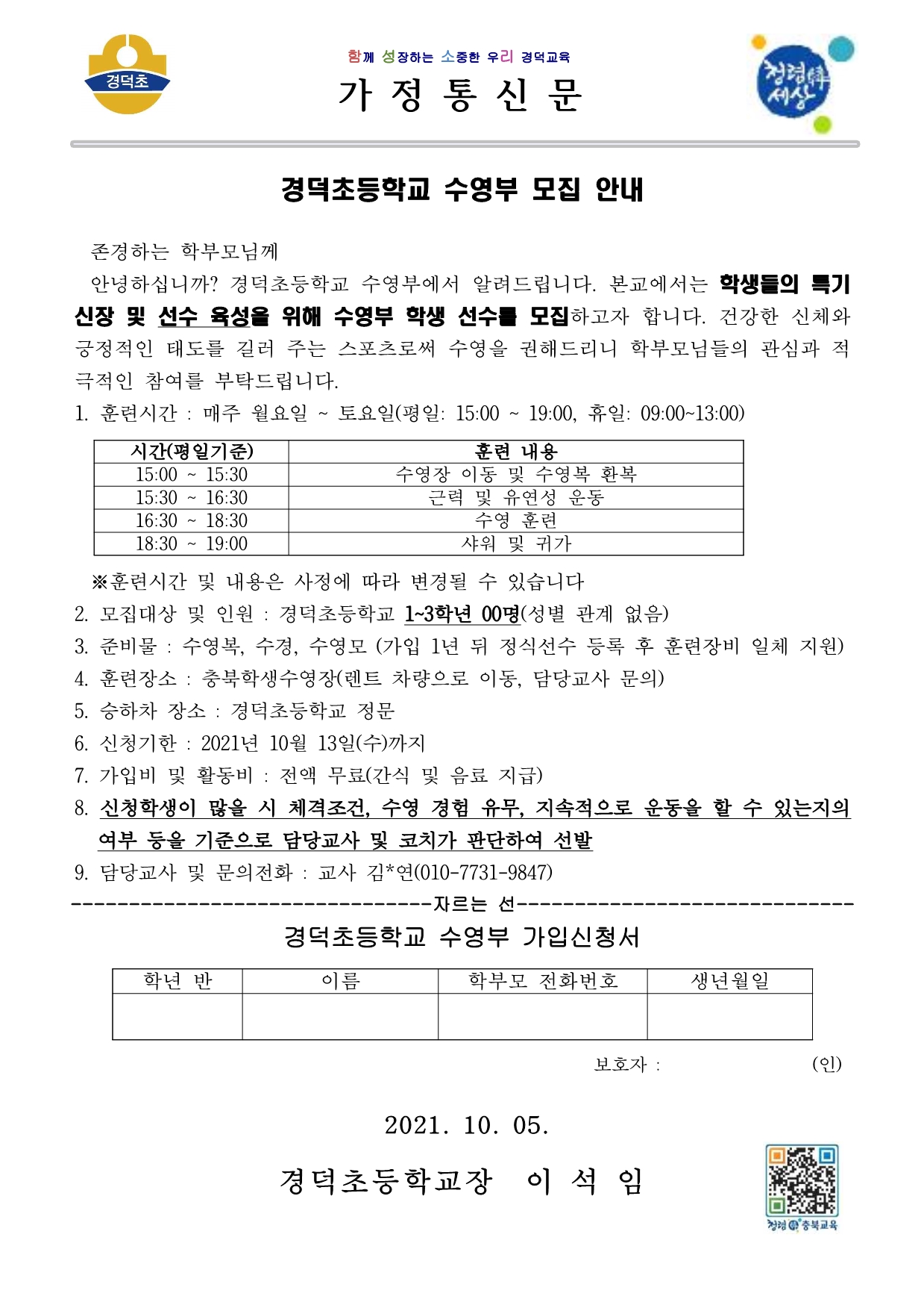 경덕초 수영부 모집 안내 가정통신문