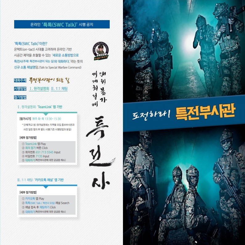 제 7135부대 인력획득과_특전사 온라인 특톡(SWC Talk) 홍보 포스터