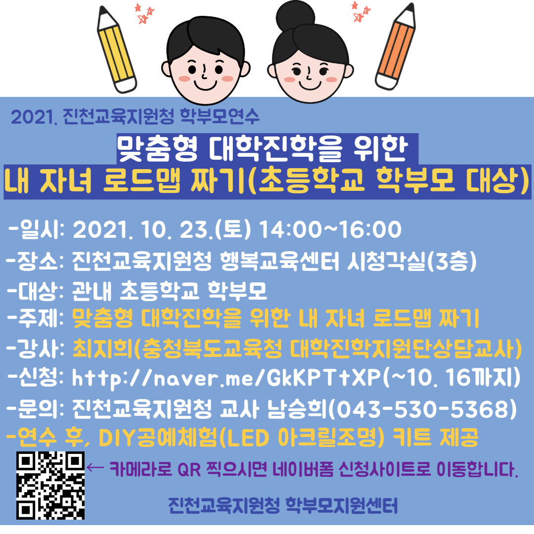 충청북도진천교육지원청 행복교육센터_초등학교 학부모대상 대입로드맵짜기 연수 웹포스터