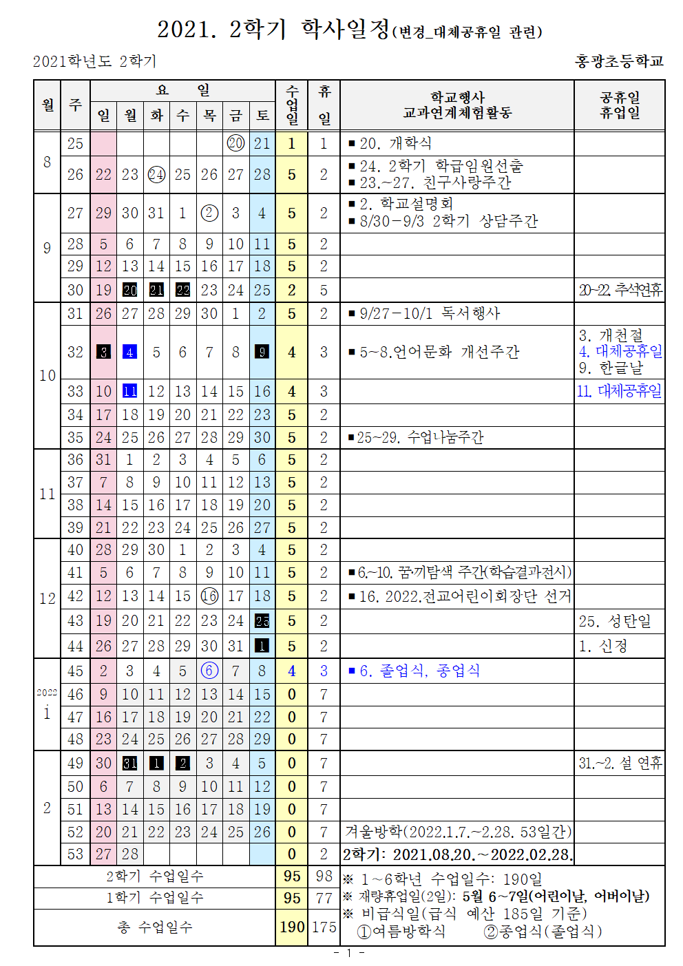 2021. 2학기 학사일정(변경_대체공휴일 관련)_홍광초_홈페이지 안내용