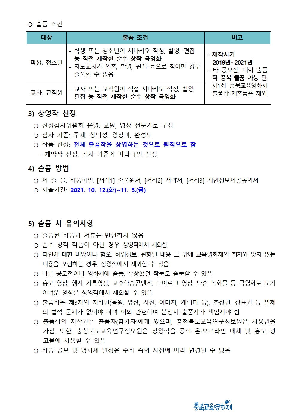 2021. 제2회 충북교육영화제 개최 및 작품 출품 안내 가정통신문002
