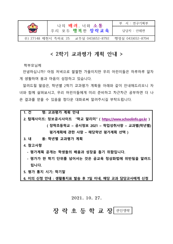 2021학년도 2학기 교과평가 계획 안내 가정통신문_1