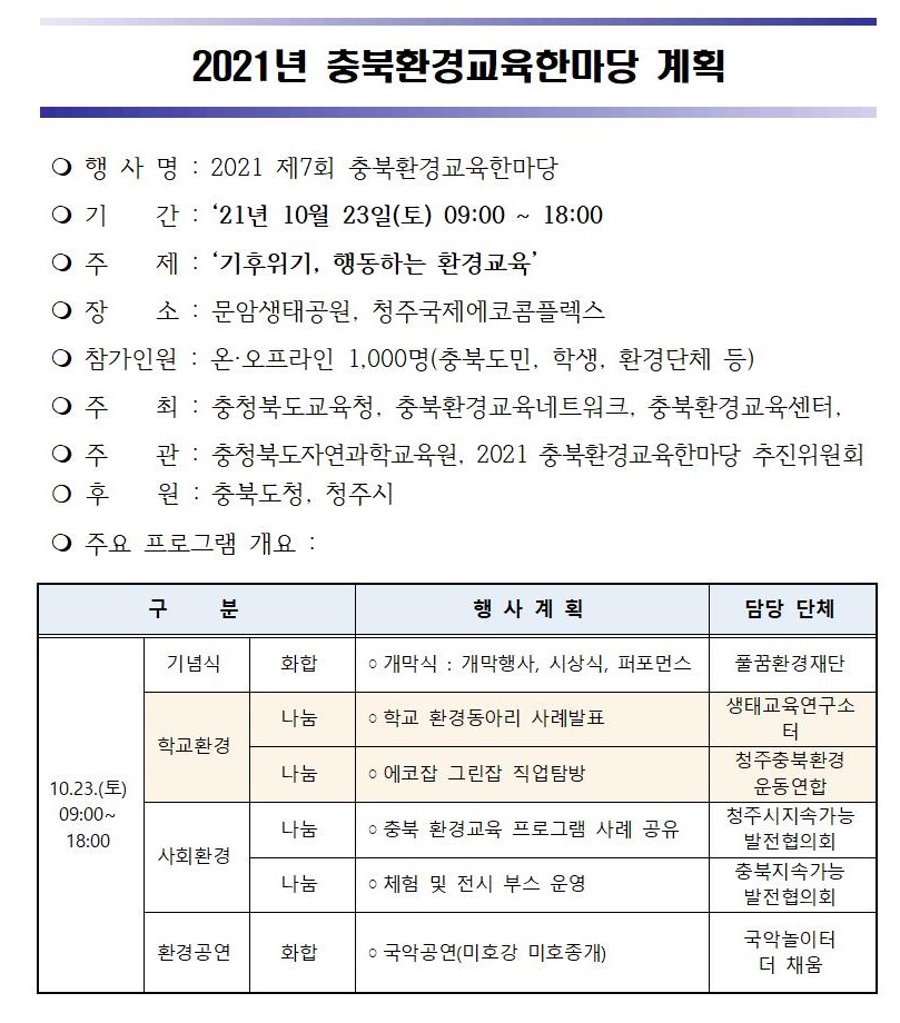 2021 충북환경교욱한마당 계획서001