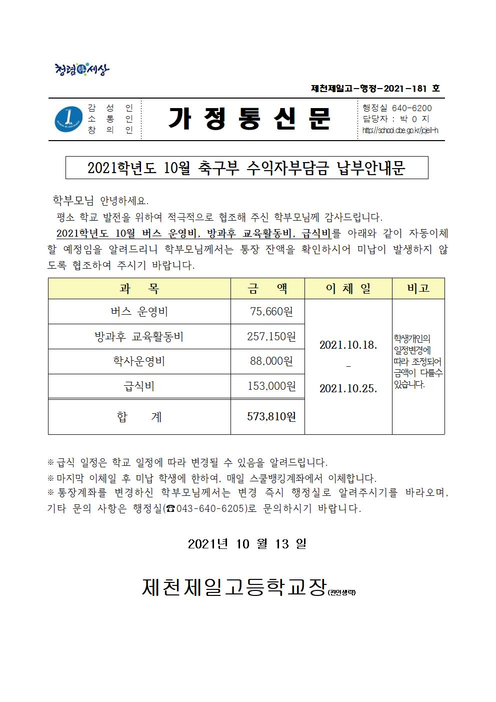 2021학년도 10월 축구부 수익자부담금 납부안내문001