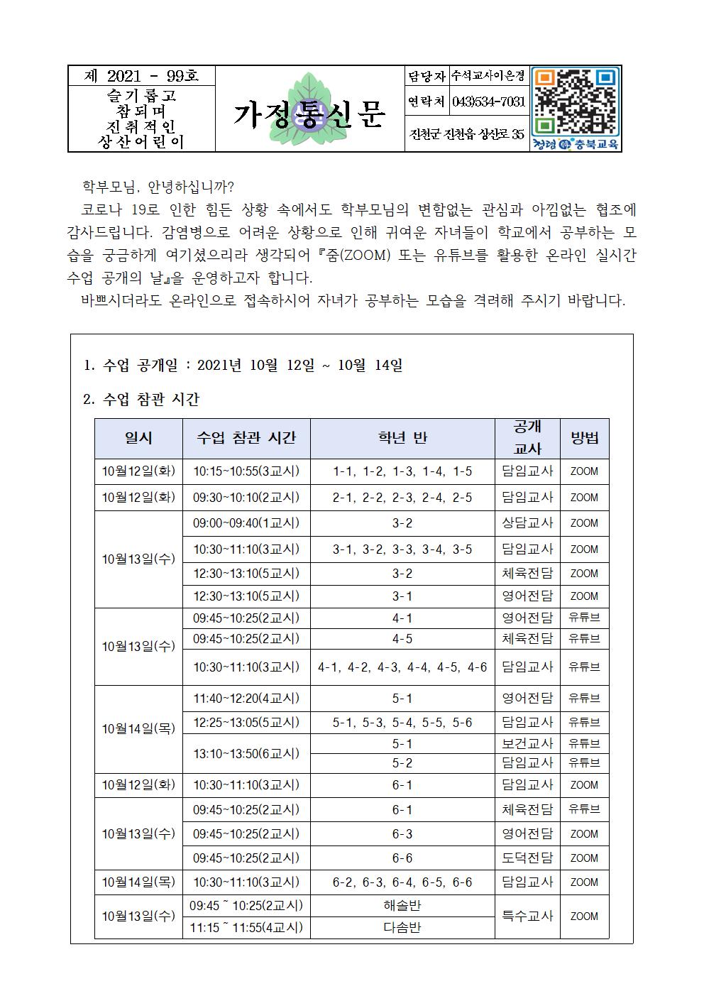 2021.학부모 공개수업 가정통신문001