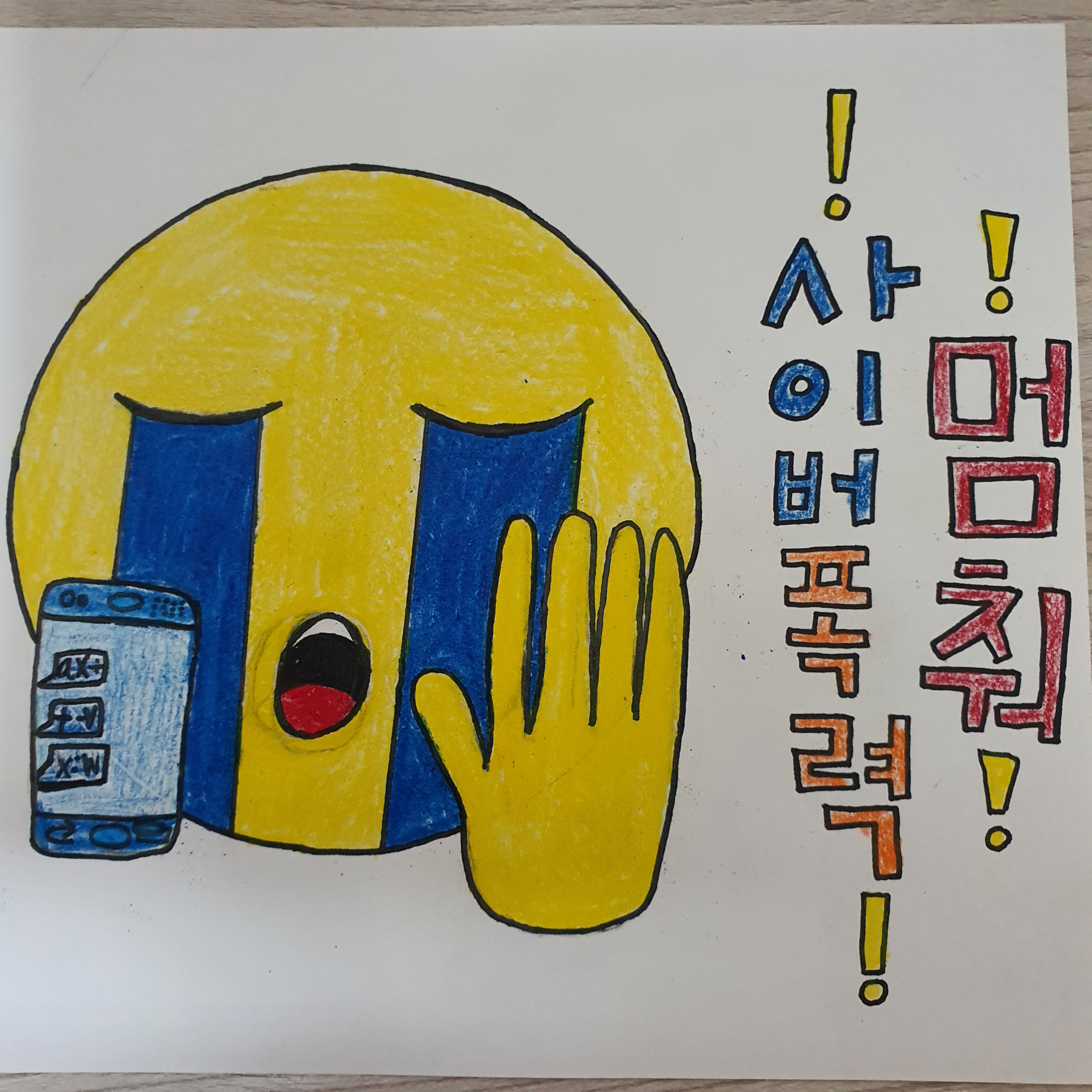 사이버 폭력 멈춰!