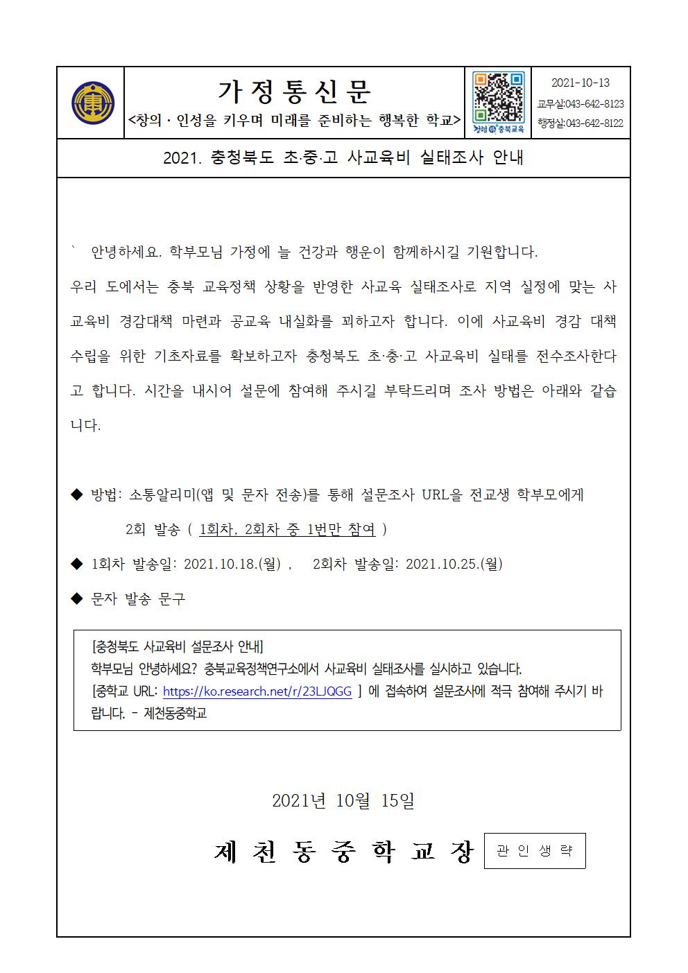 2021. 충청북도 초중고 사교육비 실태조사 안내(가정통신문)001