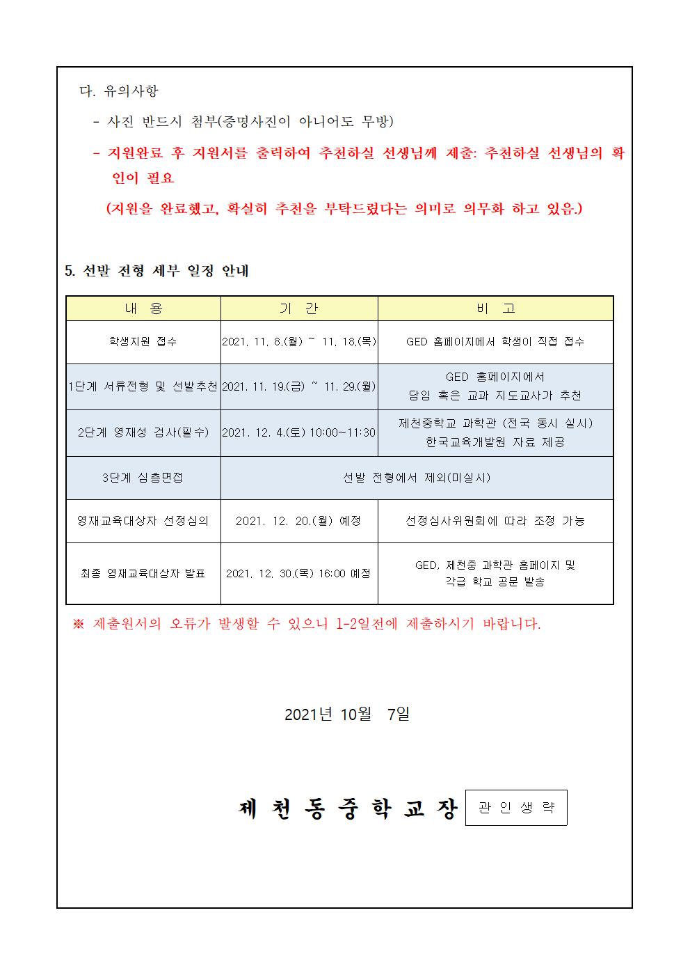 2022.  제천중학교 지역공동 영재학급 선발 전형 안내 가정통신문002