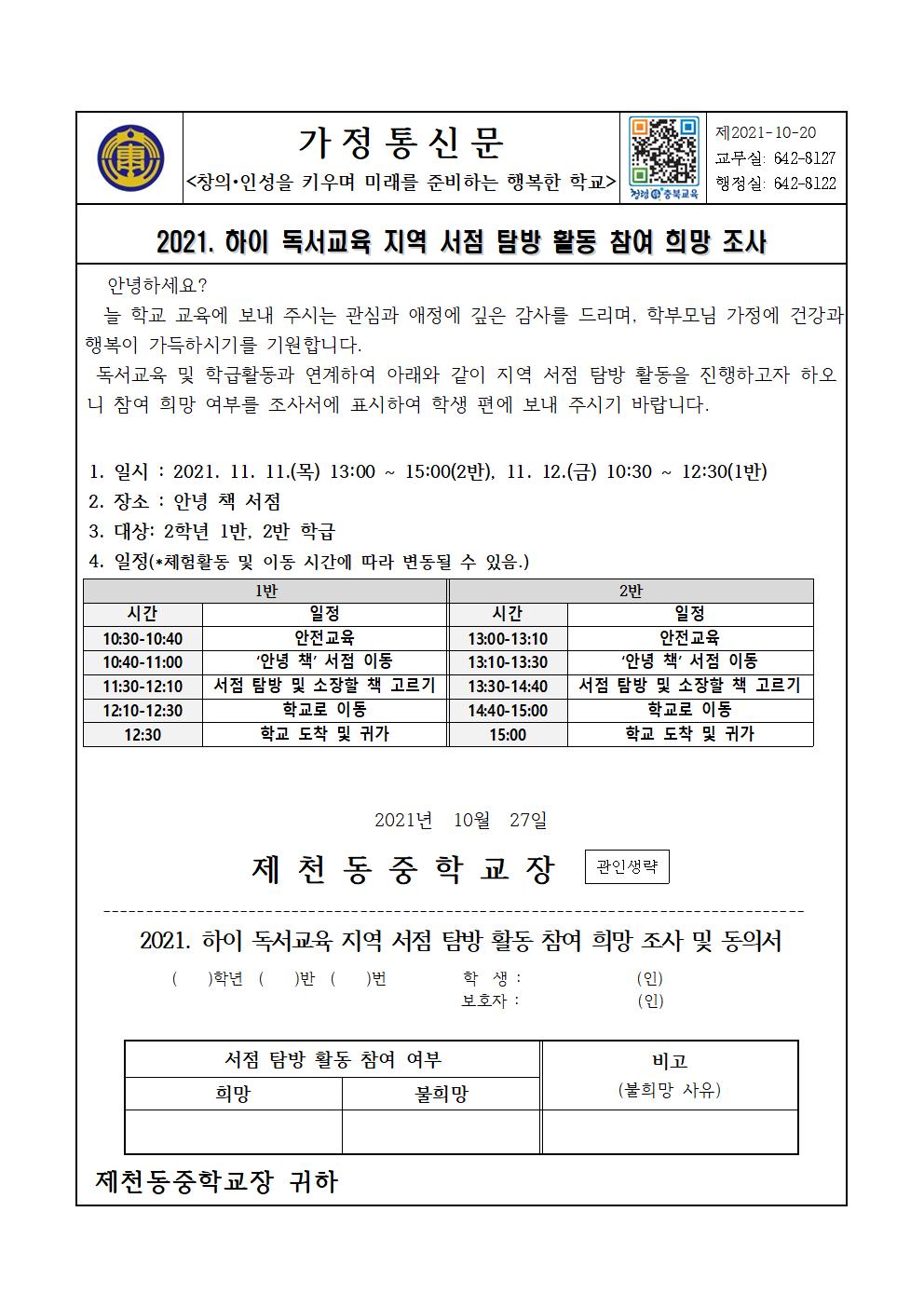 2021. 하이 독서교육 지역 서점 탐방 활동 가정통신문(재수정)001