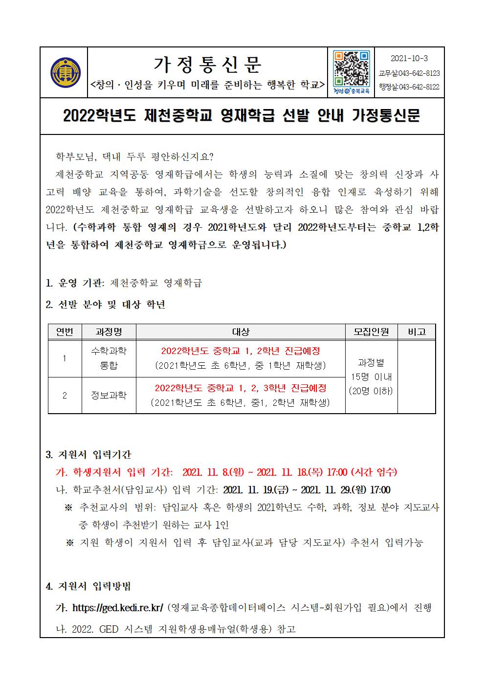 2022.  제천중학교 지역공동 영재학급 선발 전형 안내 가정통신문001