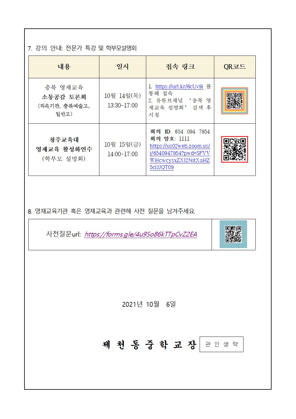 2021. 영재교육 활성화연수 및 소통공감토론회 참여 안내 가정통신문002