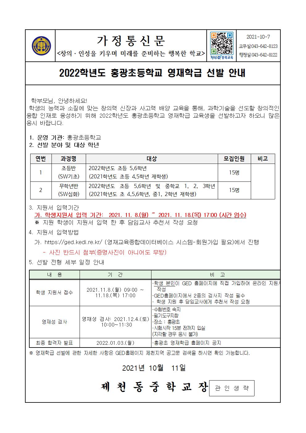 2022.  홍광초등학교 영재학급 선발 안내 가정통신문001