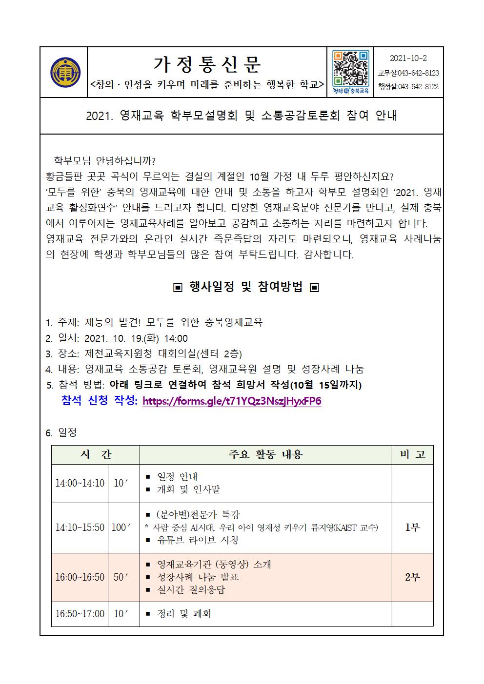 2021. 영재교육 활성화연수 및 소통공감토론회 참여 안내 가정통신문001