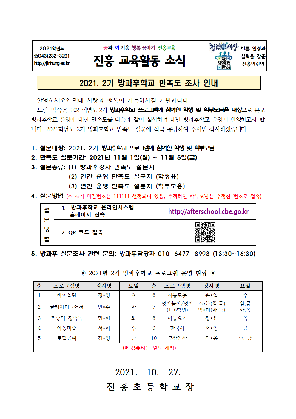 2021. 2기 방과후학교 만족도 조사 안내001