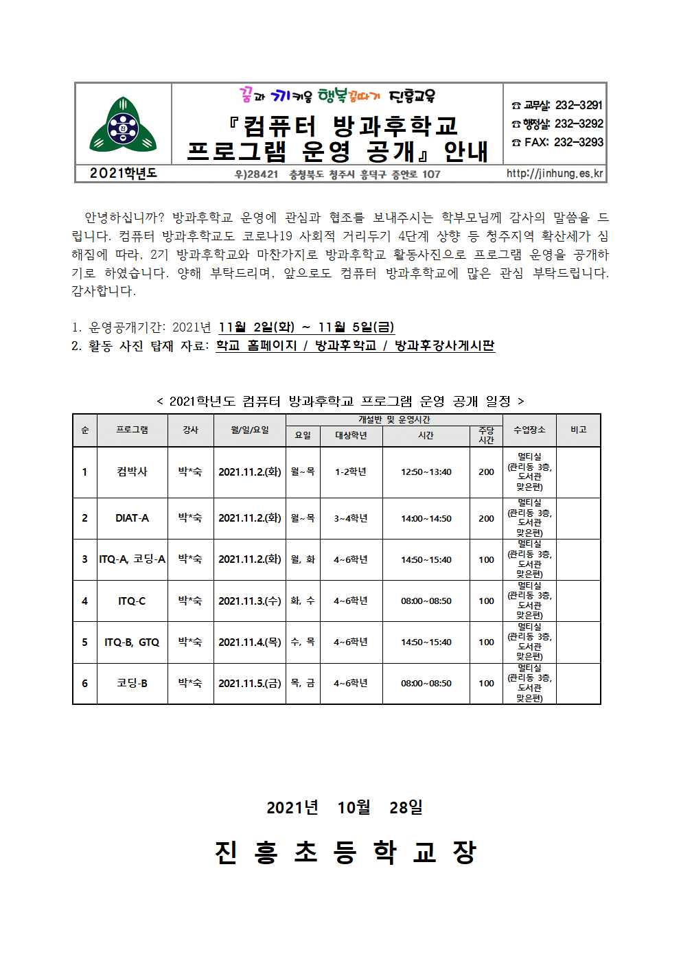 2021. 2학기 컴퓨터 방과후학교 프로그램 운영 공개