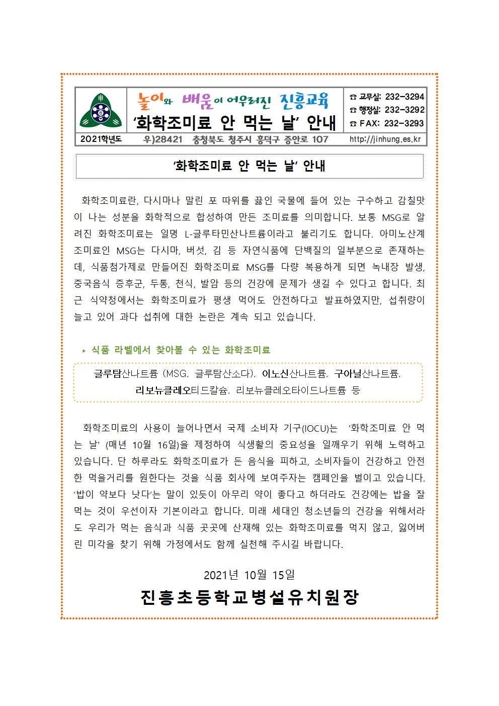 10월 화학조미료 안 먹는 날001