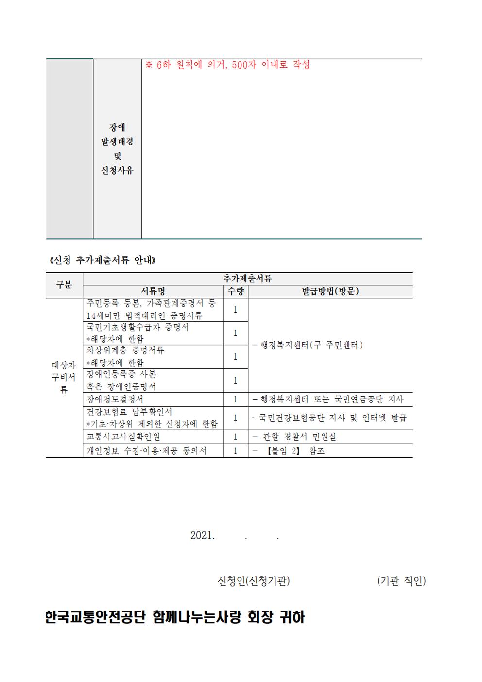 2021년 교통사고 피해 아동·청소년 의료보장구 지원 안내 가정통신문003