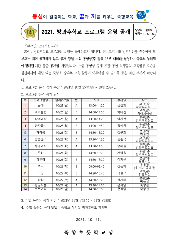 2021. 방과후학교 프로그램 운영 공개 안내_1