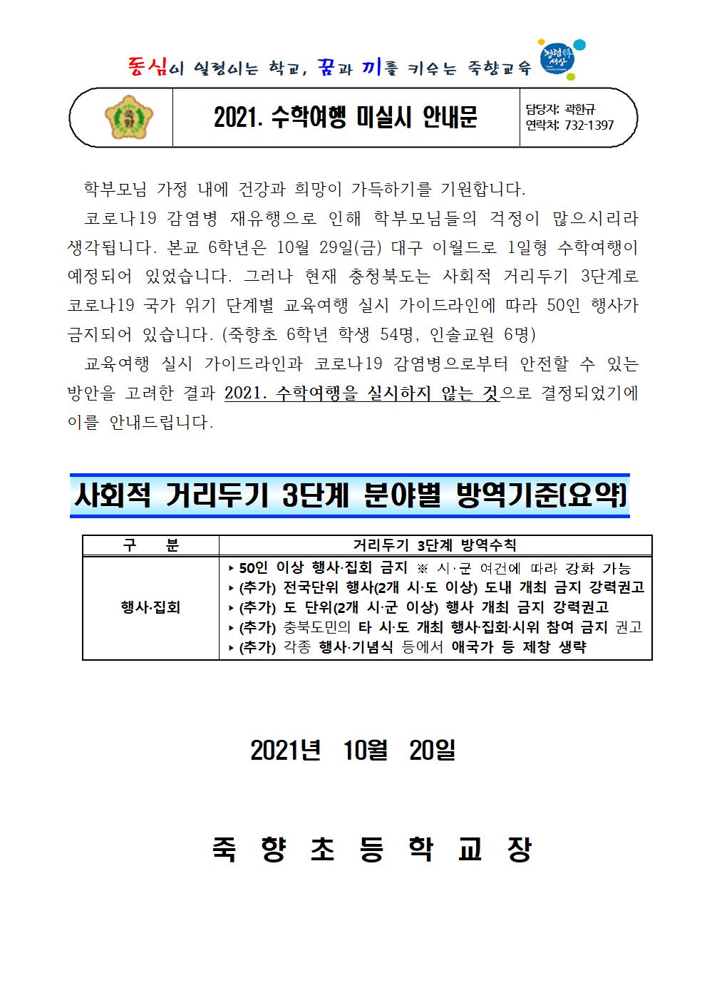 2021. 수학여행 미실시 안내 가정통신문001