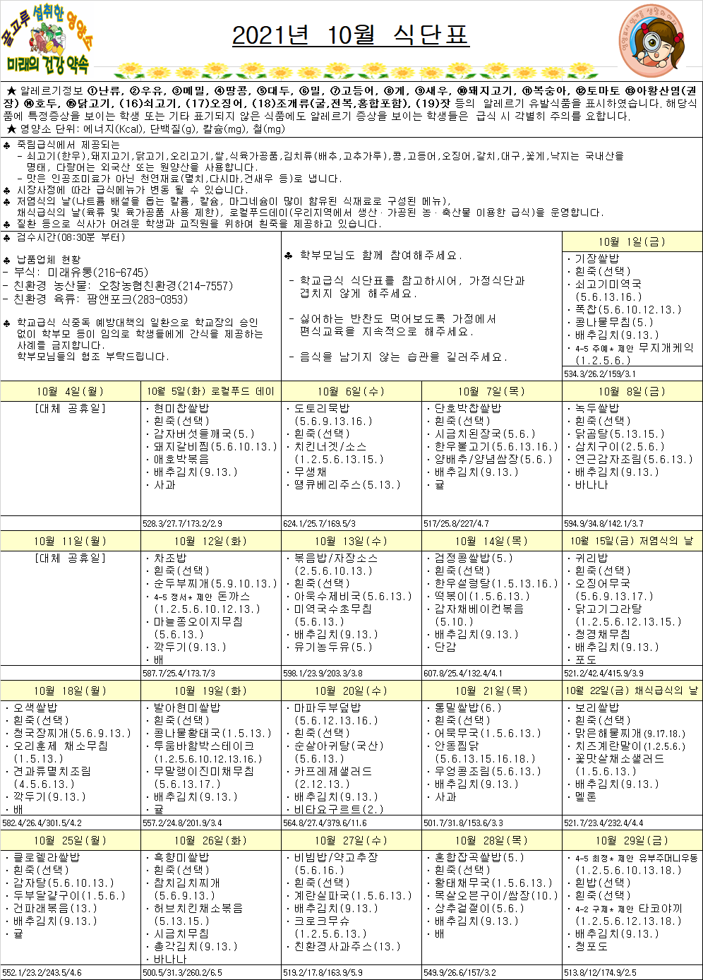 10월 식단표(죽림초)변경