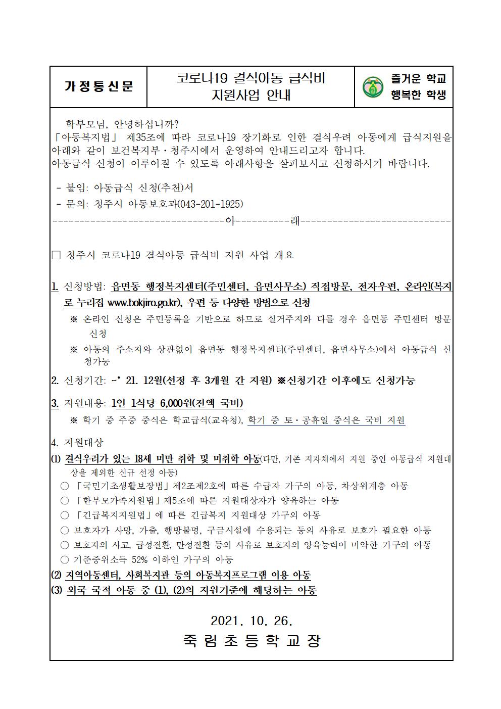 2021. 코로나19 결식아동 급식비 지원사업 안내 가정통신문001