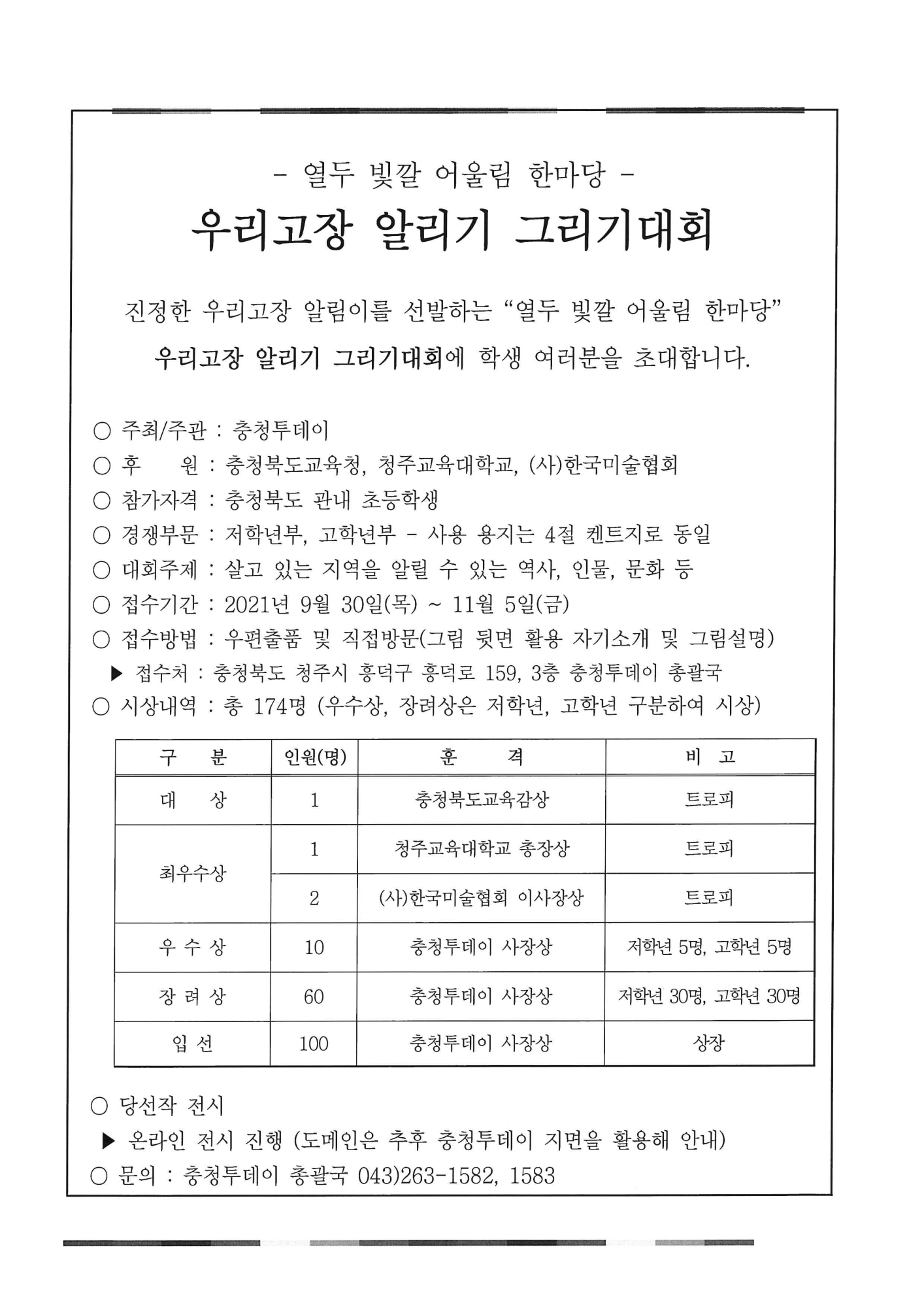 충청북도교육청 학교혁신과_2021. 우리 고장 알리기 그리기 대회 안내문_1