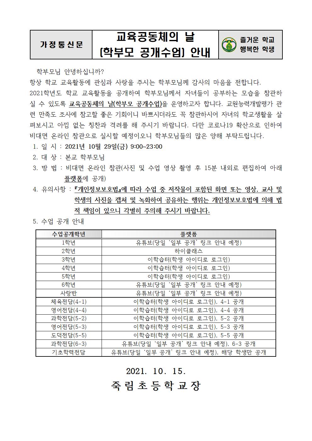 2021.10.15-교육공동체의날(학부모공개수업)안내001