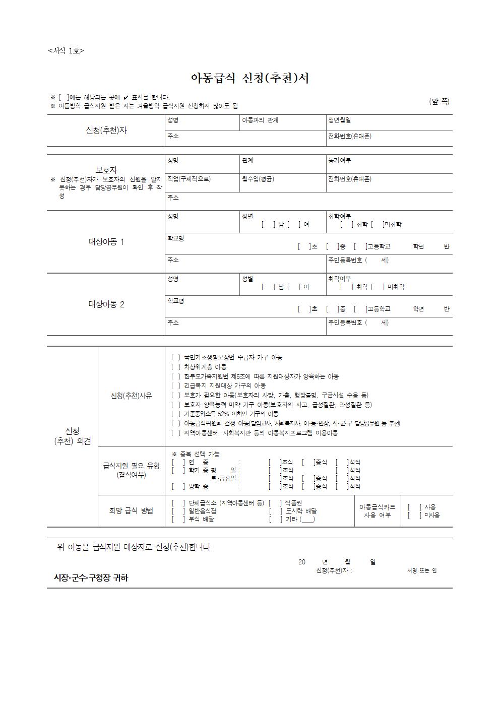 2021. 코로나19 결식아동 급식비 지원사업 안내 가정통신문002