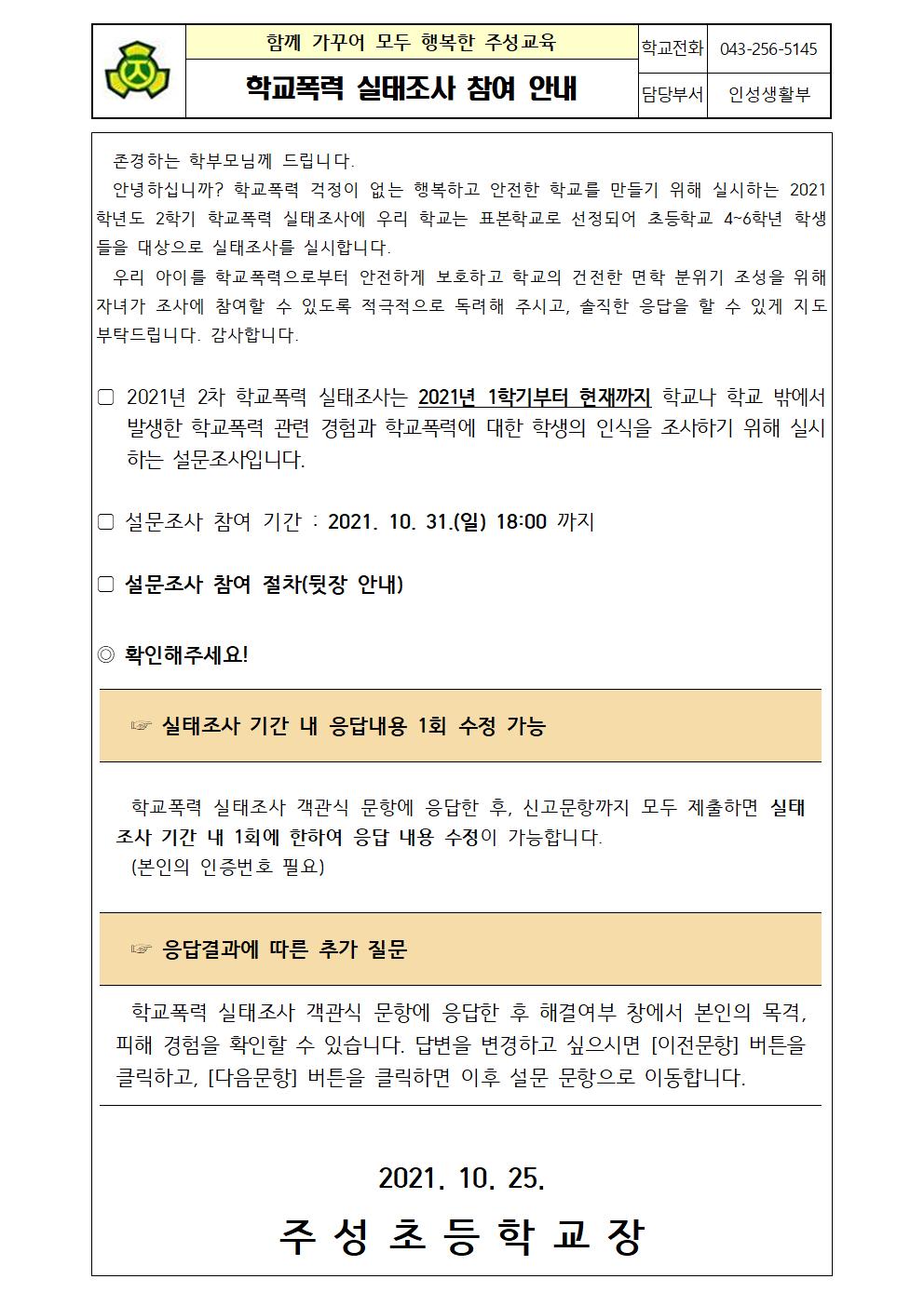 학교폭력 실태조사 참여 안내 가정통신문001