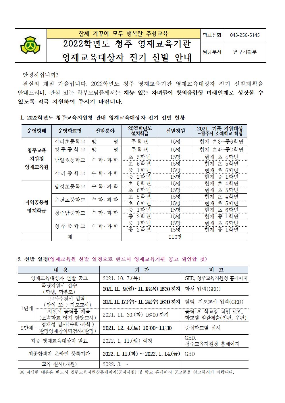 2022학년도 청주 영재교육기관 영재교육대상자 전기 선발 안내 가정통신문001