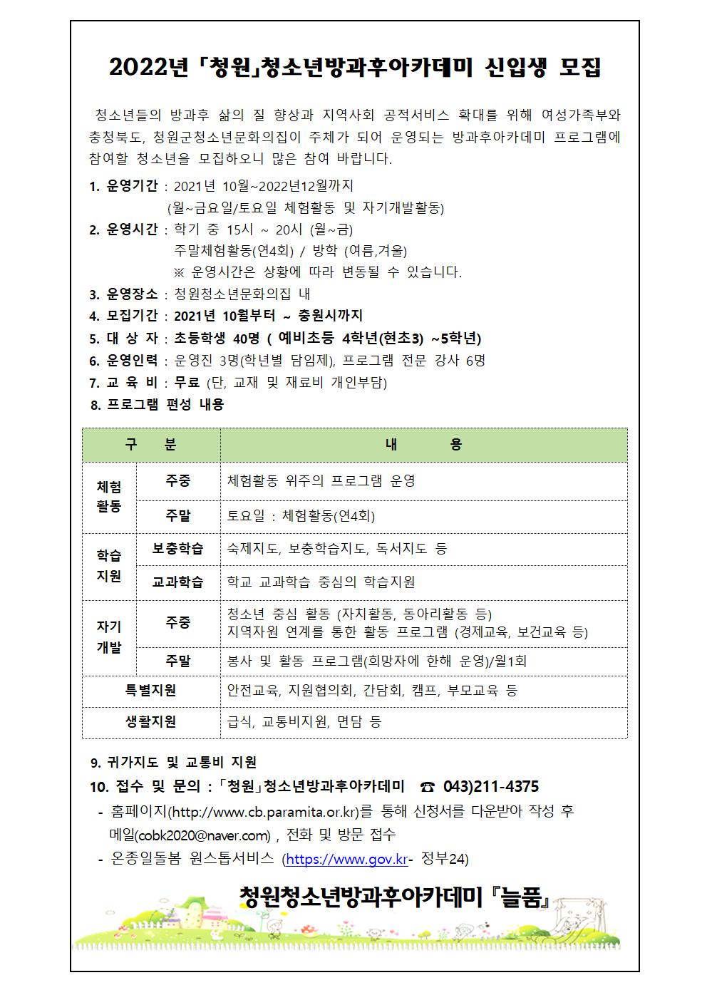 충청북도교육청 학교자치과_2022년 신입생 모집안내 및 신청서001