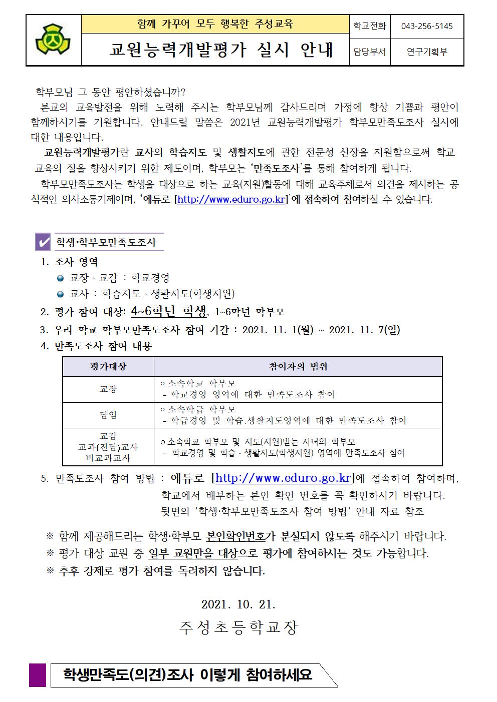 2021. 교원능력개발평가 실시안내 가정통신문001