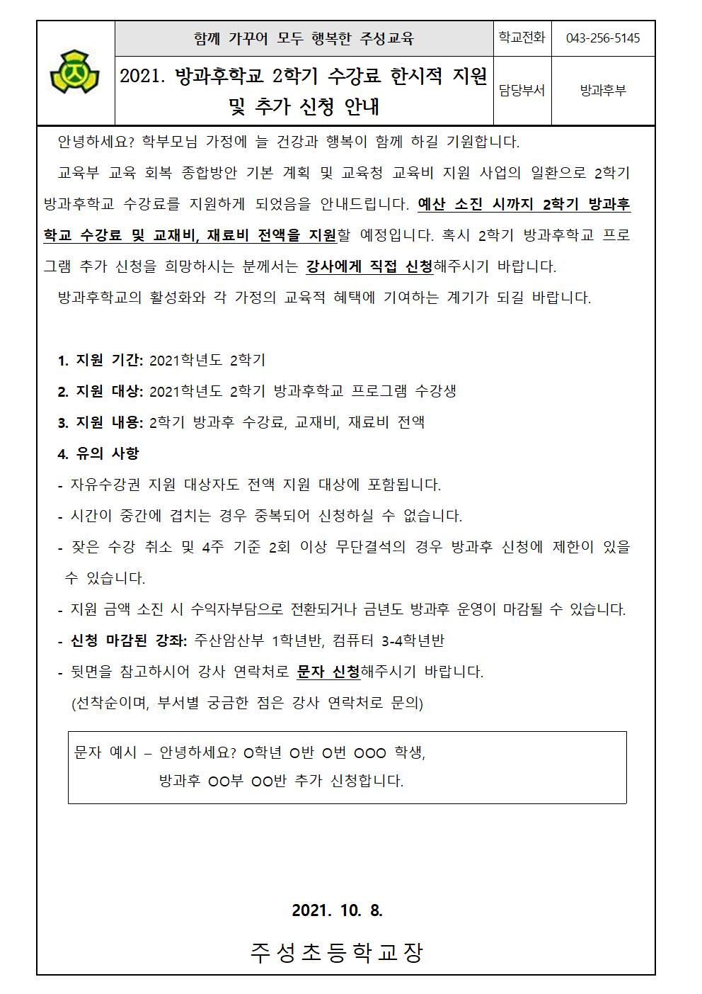 2021. 방과후학교 2학기 수강료 한시적 지원 및 추가 신청 안내001