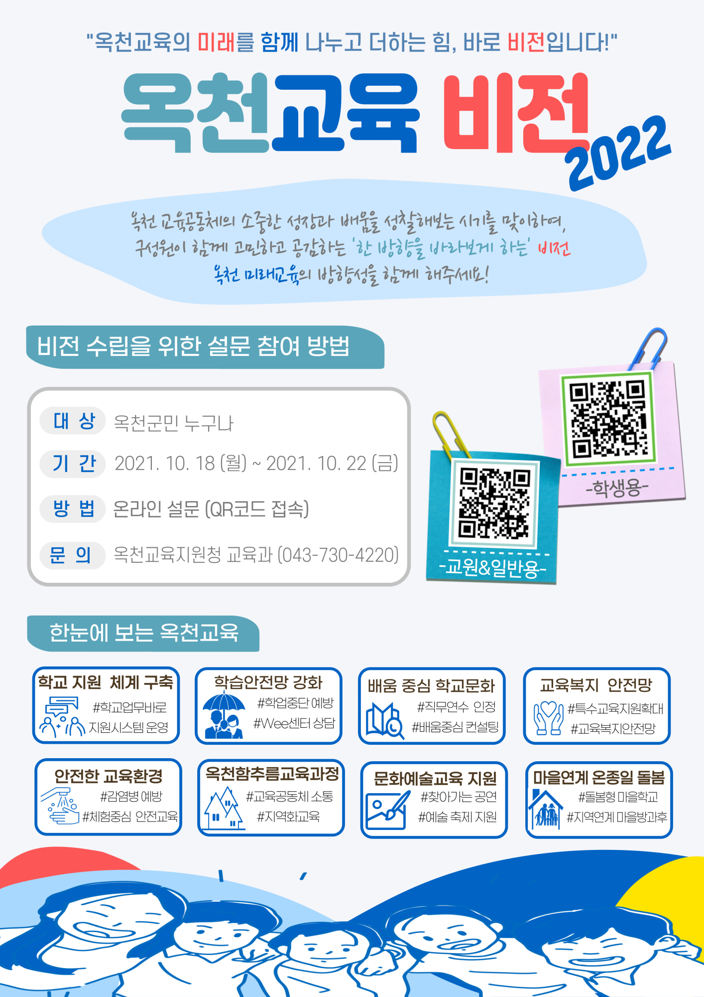 [장야초등학교-11419 (첨부) 충청북도옥천교육지원청 교육과] 2. 설문참여 카드뉴스