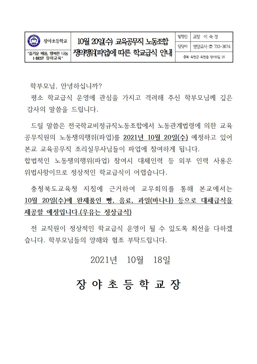 (장야초)파업으로 인한 급식안내장001