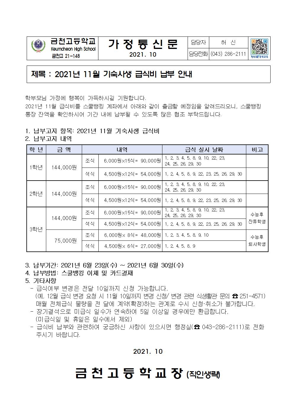 2. 2021년 11월 급식비 납부 안내(기숙사)001