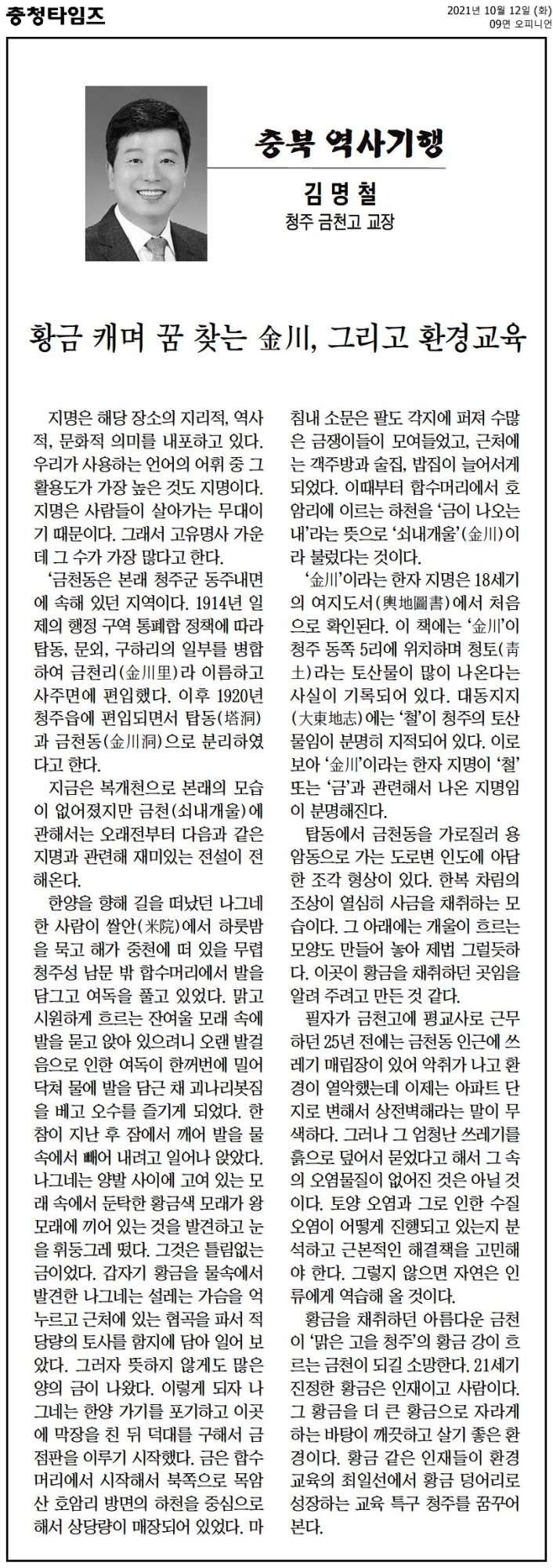 사본 -[충북 역사기행] 황금 캐며 꿈 찾는 金川, 그리고 환경교육