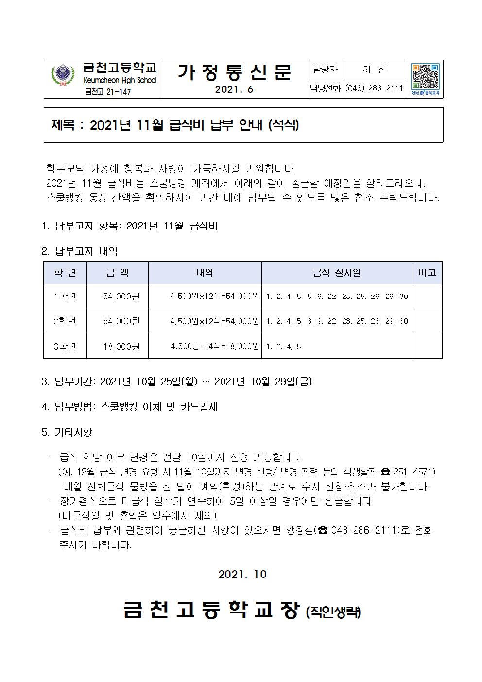 2. 2021년 11월 급식비 납부 안내(석식)001