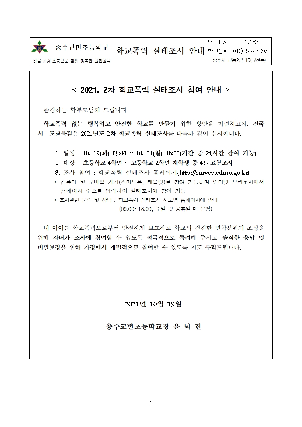 2021. 2차 충주교현초 학교폭력 실태조사 실시 안내 가정통신문001