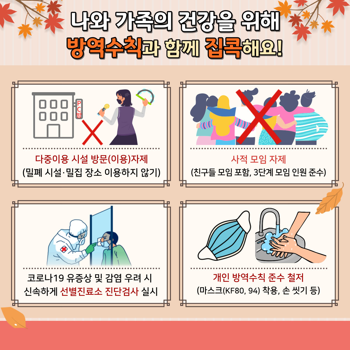 방역 수칙(10.8)