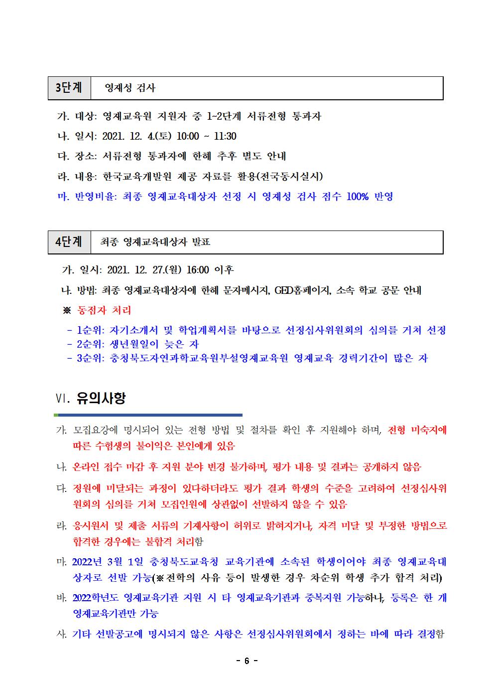 2022학년도 충청북도자연과학교육원부설영재교육원 영재교육대상자 선발 공고문006