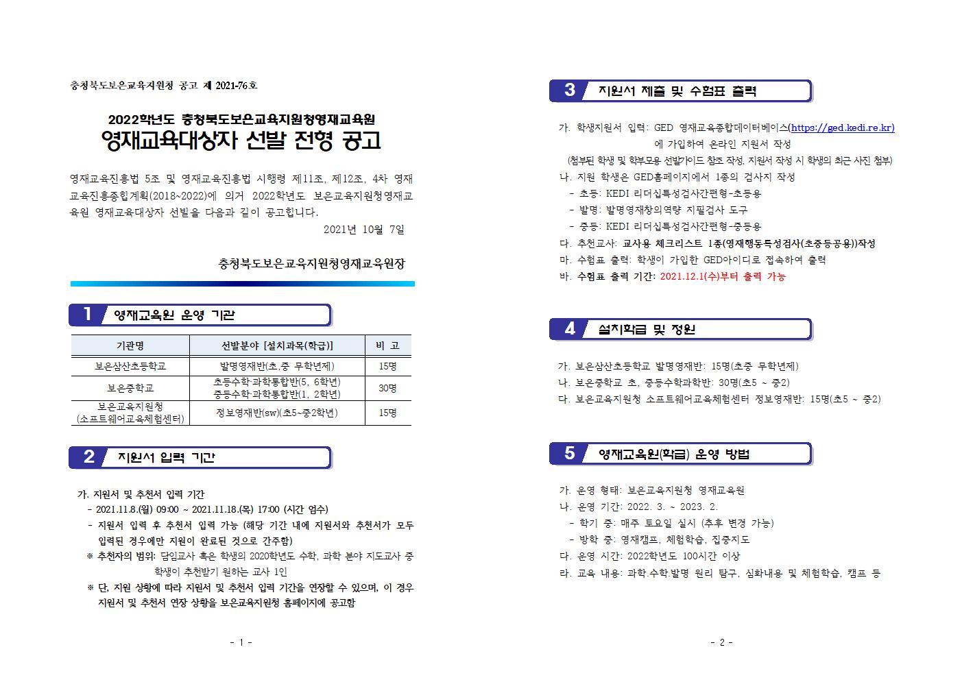 2022. 보은영재교육원 선발공고001