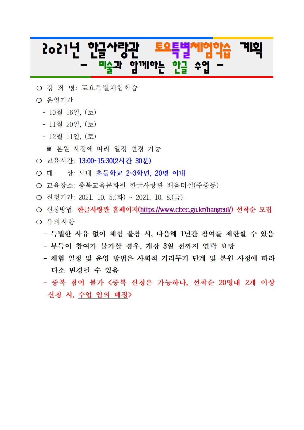 2021년 한글사랑관 토요특별체험학습 운영 계획-시행001