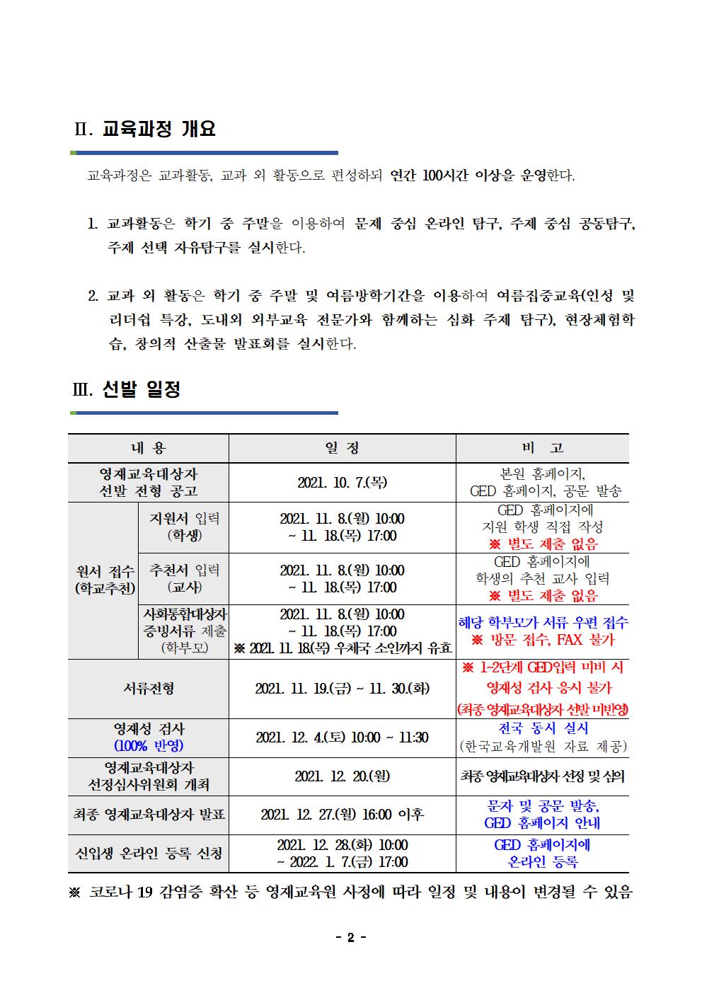 2022학년도 충청북도자연과학교육원부설영재교육원 영재교육대상자 선발 공고문002