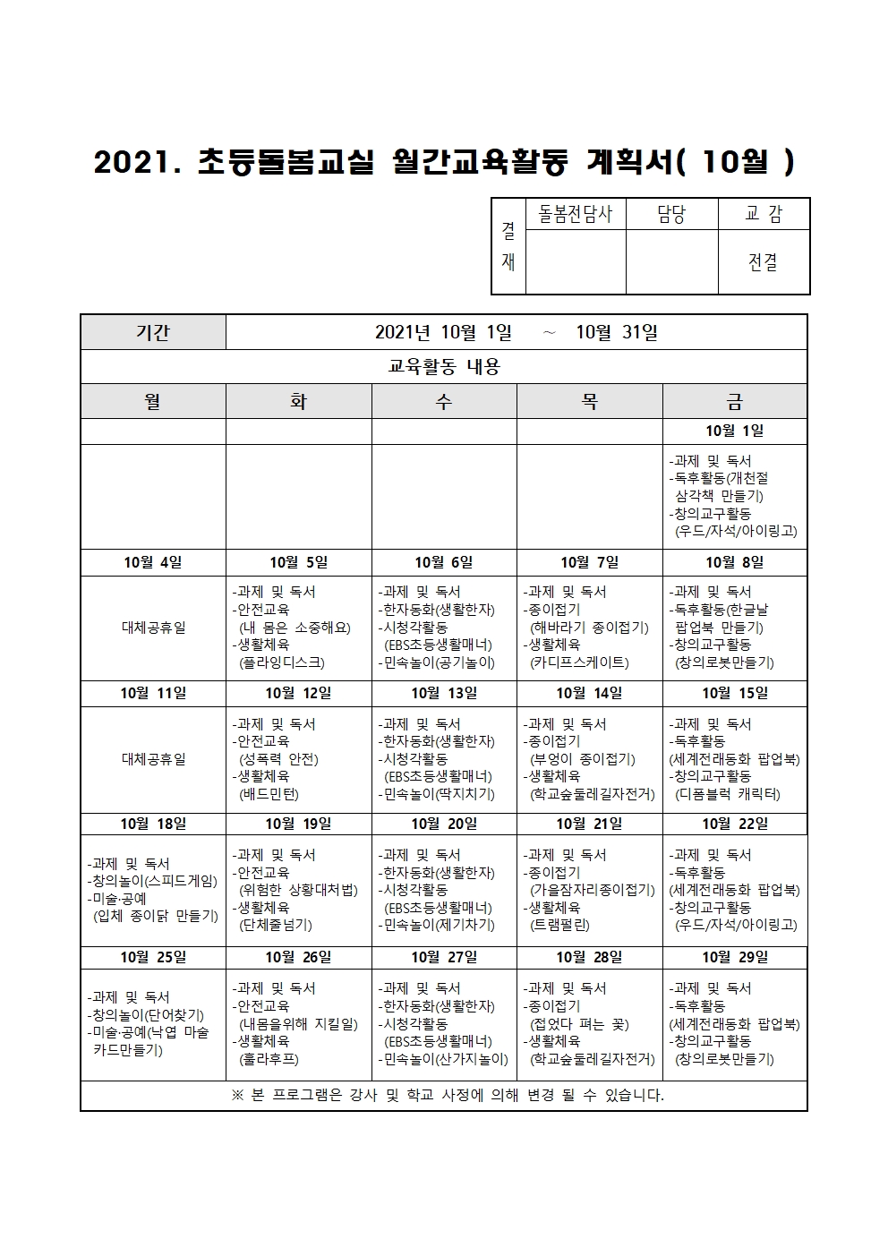 2021. 초등 오후돌봄교실 10월 운영 계획(1)001