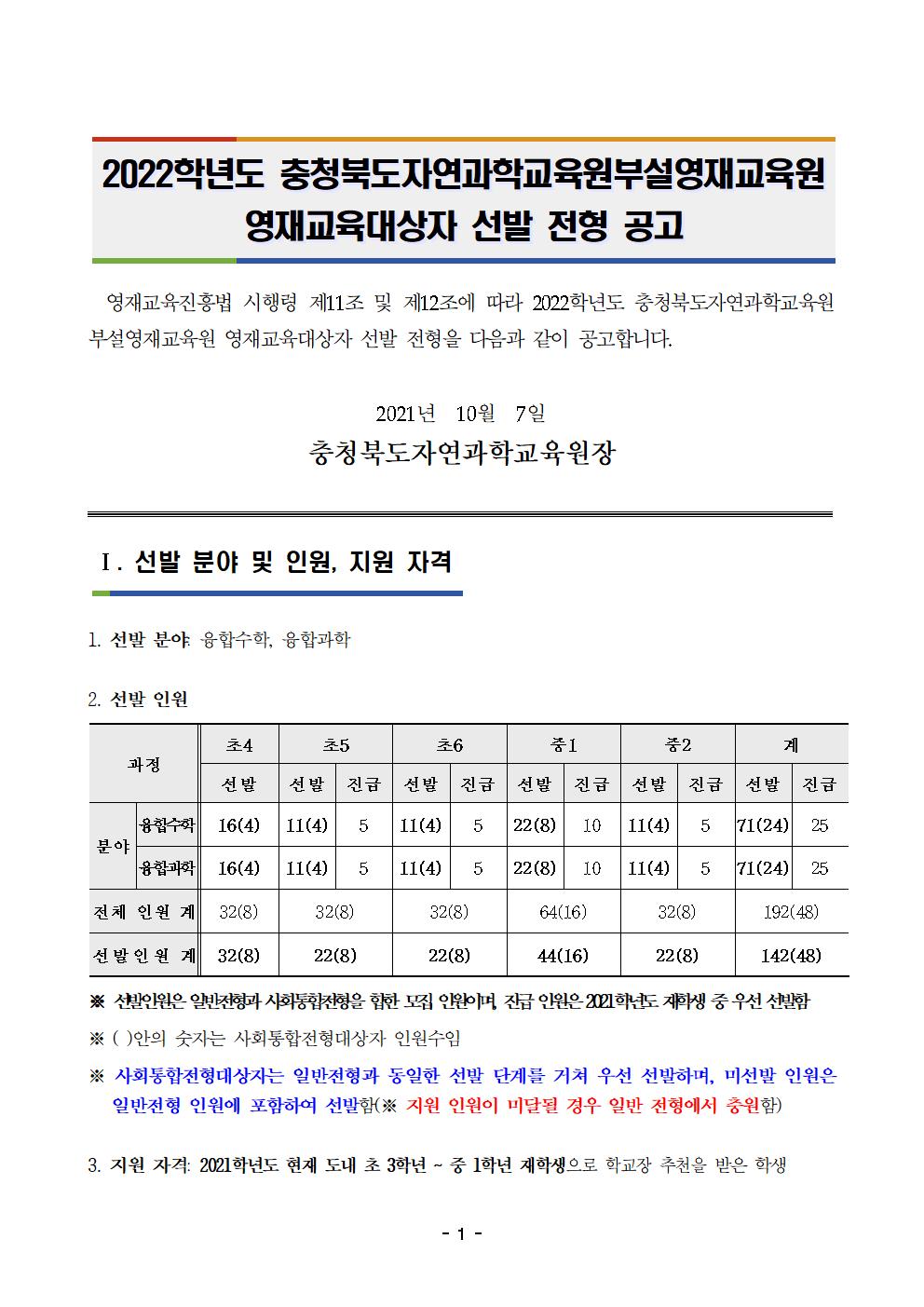 2022학년도 충청북도자연과학교육원부설영재교육원 영재교육대상자 선발 공고문001